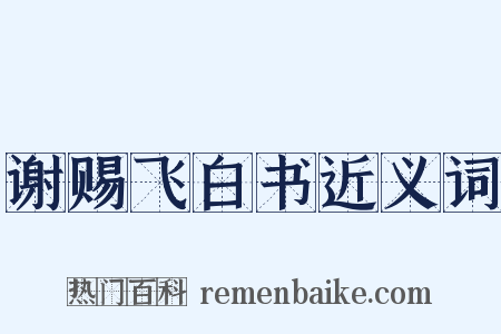 谢赐飞白书近义词是什么意思的图片